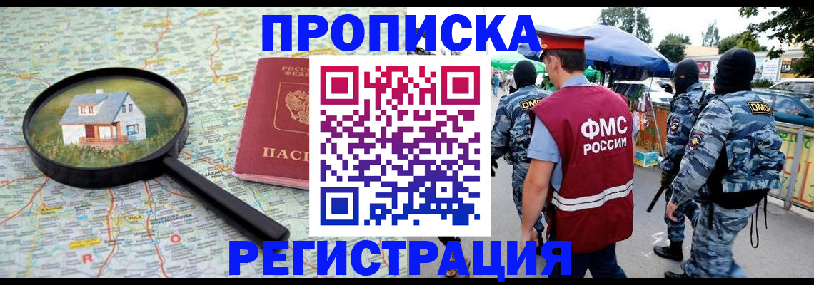 прописка для работы в Грозном